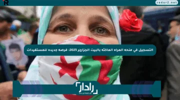 التسجيل في منحة المرأة الماكثة بالبيت الجزائر 2025: فرصة جديدة للمستفيدات